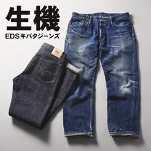 コンセプトショップ限定「EDS」に「生機（キバタ）」デニムが登場。