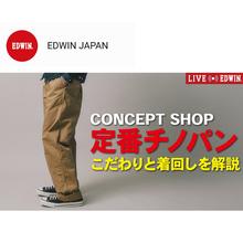 公式Youtubeチャンネル「EDWINコンセプトショップ新作「チノパン」待望のデビュー！」公開