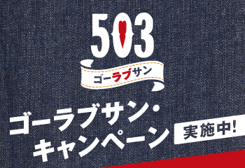 503キャンペーン