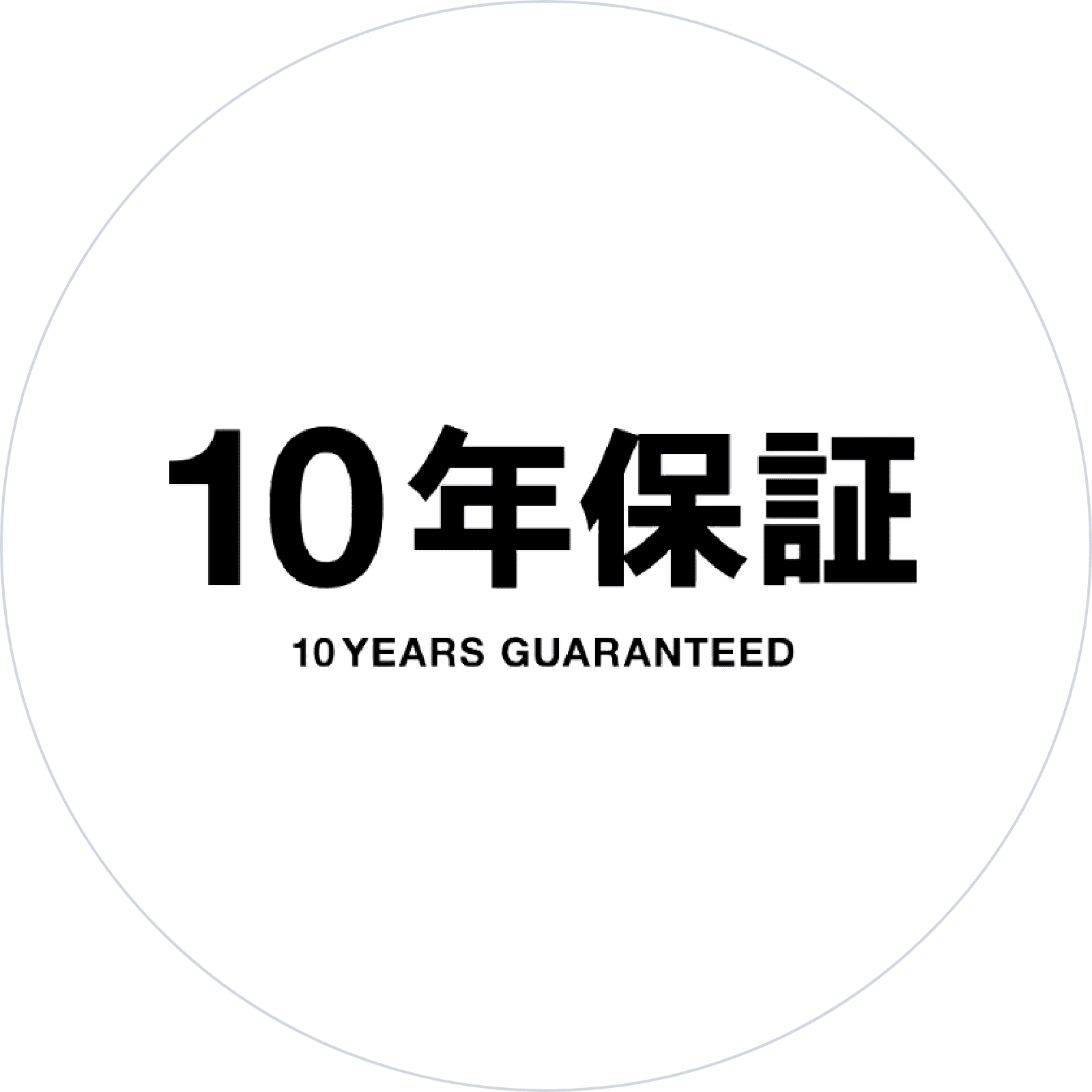 10年保証