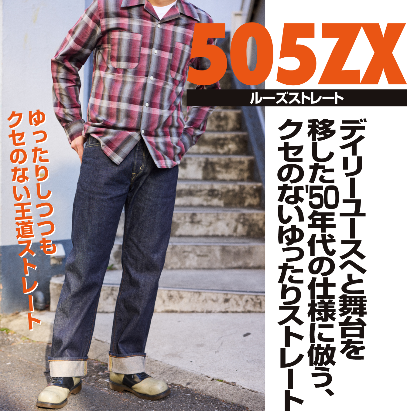 505ZX ルーズストレート