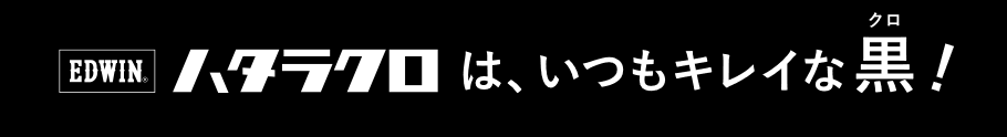 ハタラクは、は、いつもキレイな黒（クロ）！