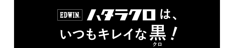 ハタラクは、は、いつもキレイな黒（クロ）！