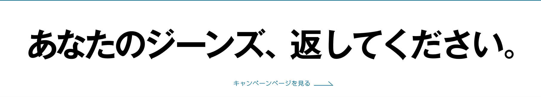 あなたのジーンズ、返してください。