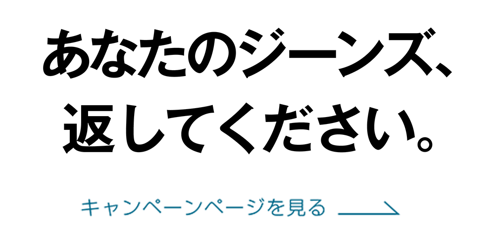 あなたのジーンズ、返してください。